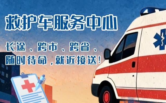绥芬河救护车出租